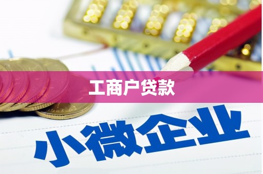 永宁工商户贷款
