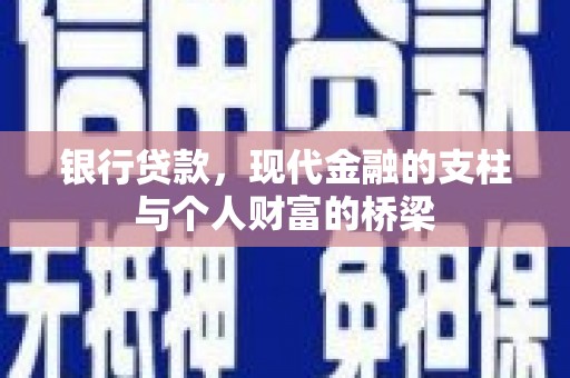 永宁银行贷款，现代金融的支柱与个人财富的桥梁