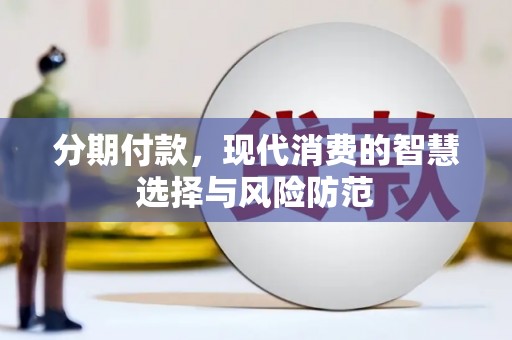 永宁分期付款，现代消费的智慧选择与风险防范