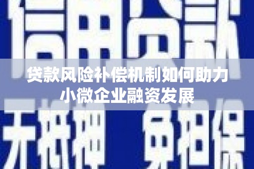 永宁贷款风险补偿机制如何助力小微企业融资发展