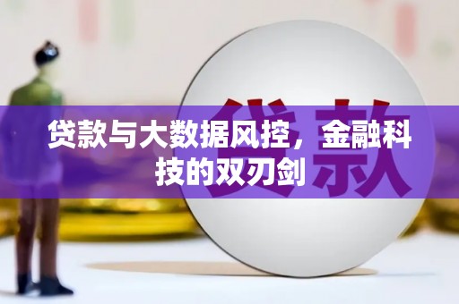 永宁贷款与大数据风控，金融科技的双刃剑