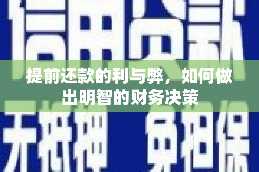 永宁提前还款的利与弊，如何做出明智的财务决策