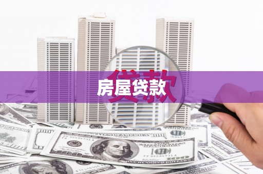 永宁房屋贷款