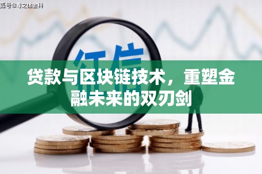 永宁贷款与区块链技术，重塑金融未来的双刃剑