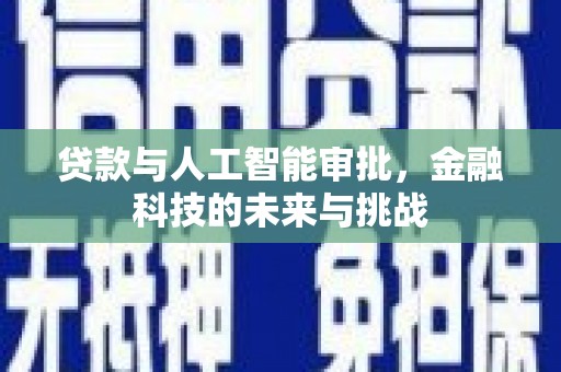 永宁贷款与人工智能审批，金融科技的未来与挑战