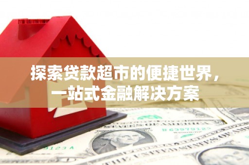 永宁探索贷款超市的便捷世界，一站式金融解决方案