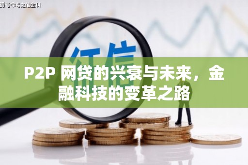 永宁P2P 网贷的兴衰与未来，金融科技的变革之路