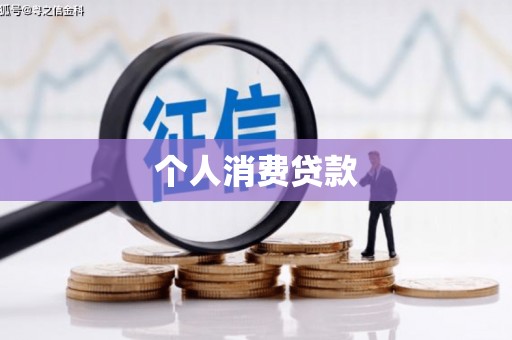 永宁个人消费贷款