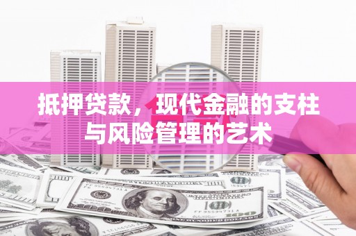 永宁抵押贷款，现代金融的支柱与风险管理的艺术