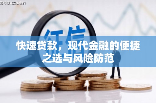 永宁快速贷款，现代金融的便捷之选与风险防范
