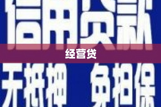 永宁经营贷
