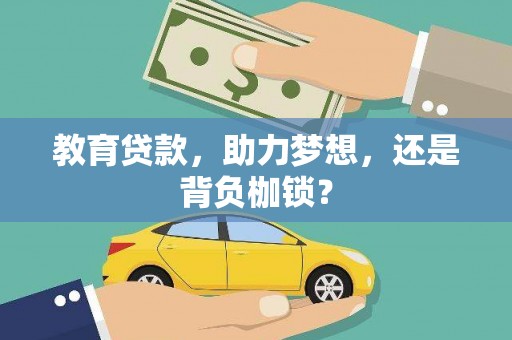 永宁教育贷款，助力梦想，还是背负枷锁？
