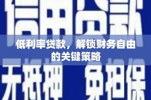 永宁低利率贷款，解锁财务自由的关键策略
