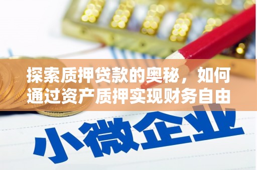 永宁探索质押贷款的奥秘，如何通过资产质押实现财务自由