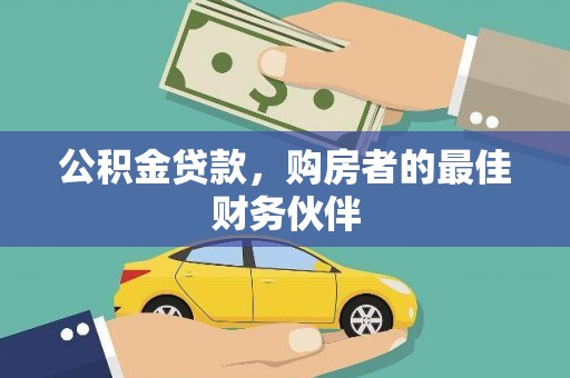 永宁公积金贷款，购房者的最佳财务伙伴