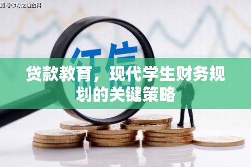 永宁贷款教育，现代学生财务规划的关键策略