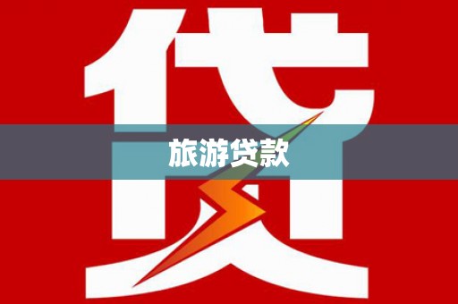 永宁旅游贷款