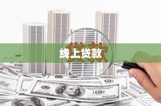 永宁线上贷款