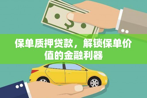 永宁保单质押贷款，解锁保单价值的金融利器