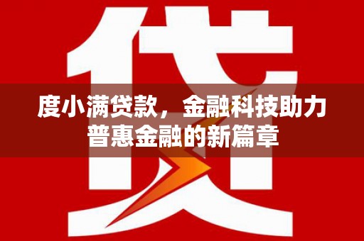 永宁度小满贷款，金融科技助力普惠金融的新篇章