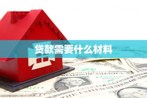 永宁贷款需要什么材料