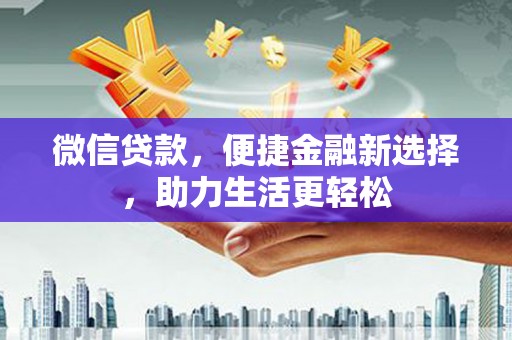 永宁微信贷款，便捷金融新选择，助力生活更轻松