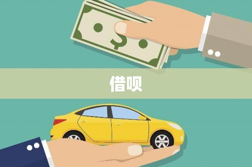 永宁借呗