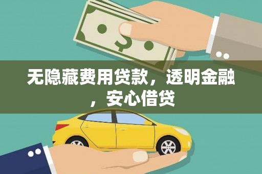 永宁无隐藏费用贷款，透明金融，安心借贷
