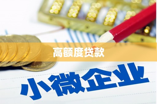 永宁高额度贷款