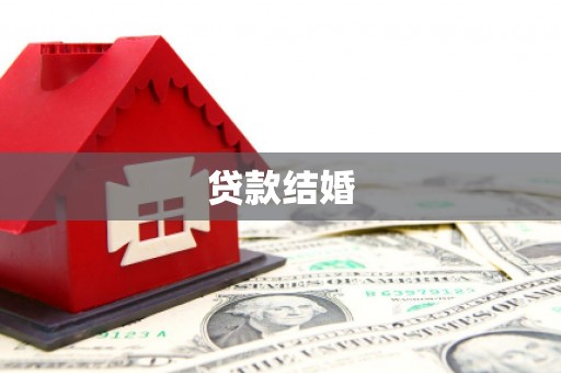 永宁贷款结婚