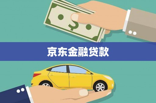 永宁京东金融贷款