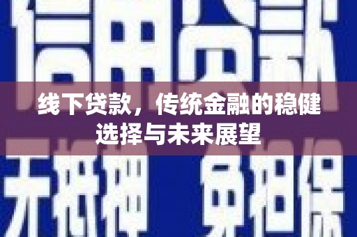 永宁线下贷款，传统金融的稳健选择与未来展望