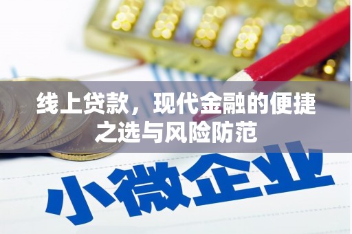 永宁线上贷款，现代金融的便捷之选与风险防范