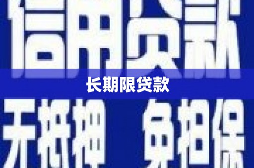 永宁长期限贷款