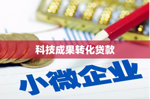 永宁科技成果转化贷款