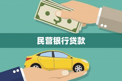 永宁民营银行贷款