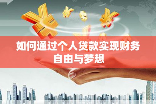 永宁如何通过个人贷款实现财务自由与梦想