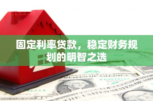永宁固定利率贷款，稳定财务规划的明智之选