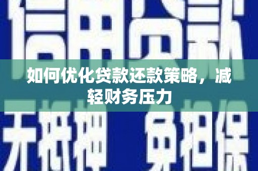 永宁如何优化贷款还款策略，减轻财务压力