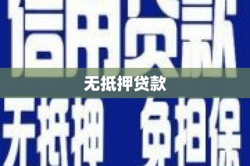永宁无抵押贷款