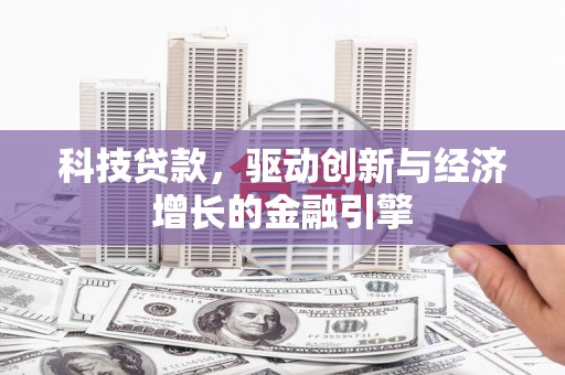 永宁科技贷款，驱动创新与经济增长的金融引擎