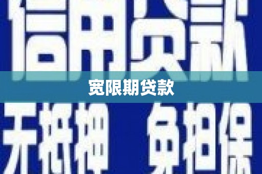 永宁宽限期贷款