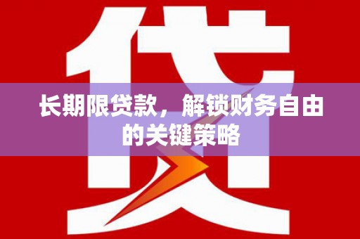 永宁长期限贷款，解锁财务自由的关键策略