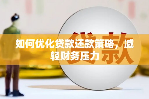 永宁如何优化贷款还款策略，减轻财务压力