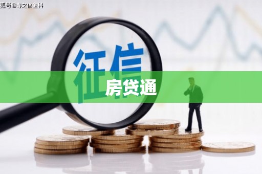 永宁房贷通