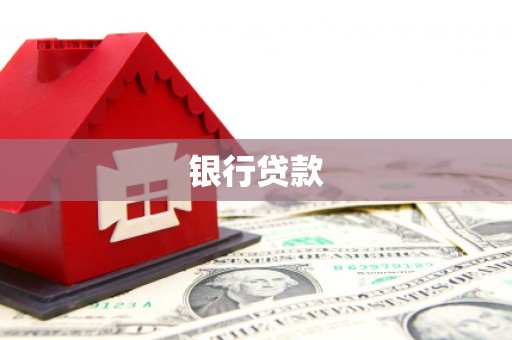 永宁银行贷款