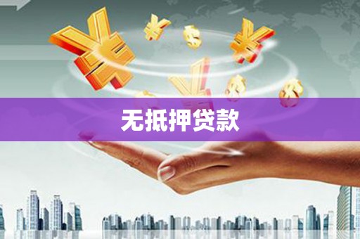 永宁无抵押贷款
