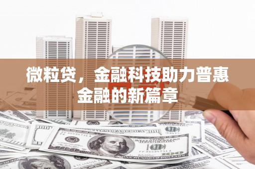 永宁微粒贷，金融科技助力普惠金融的新篇章