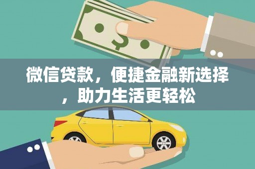 永宁微信贷款，便捷金融新选择，助力生活更轻松
