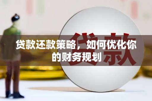 永宁贷款还款策略，如何优化你的财务规划
